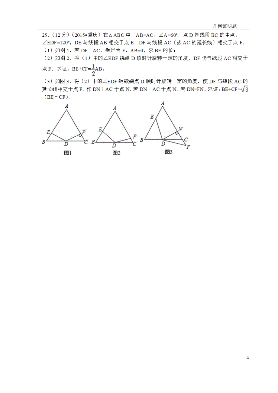 2015初中数学--几何证明题_第4页