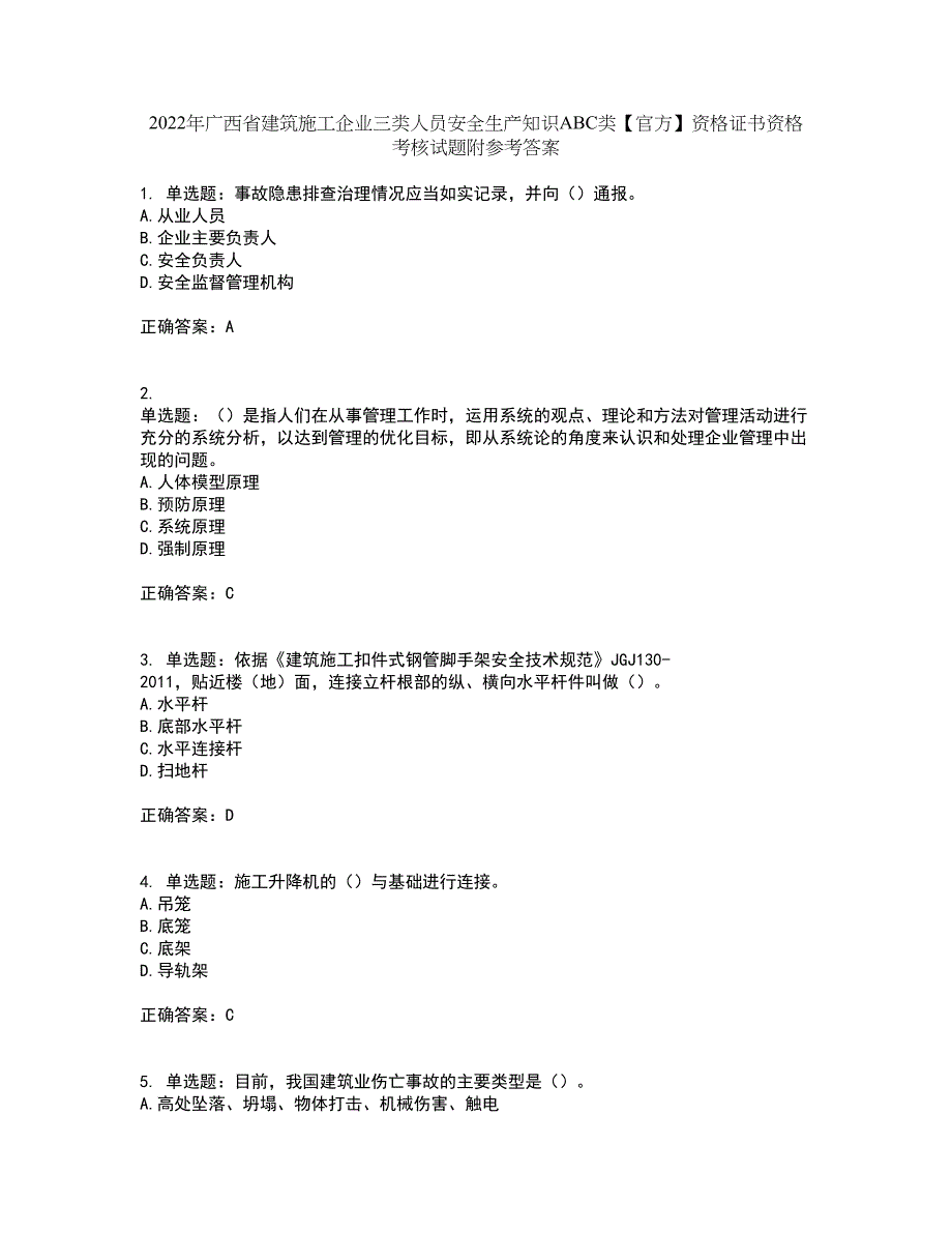 2022年广西省建筑施工企业三类人员安全生产知识ABC类【官方】资格证书资格考核试题附参考答案33_第1页