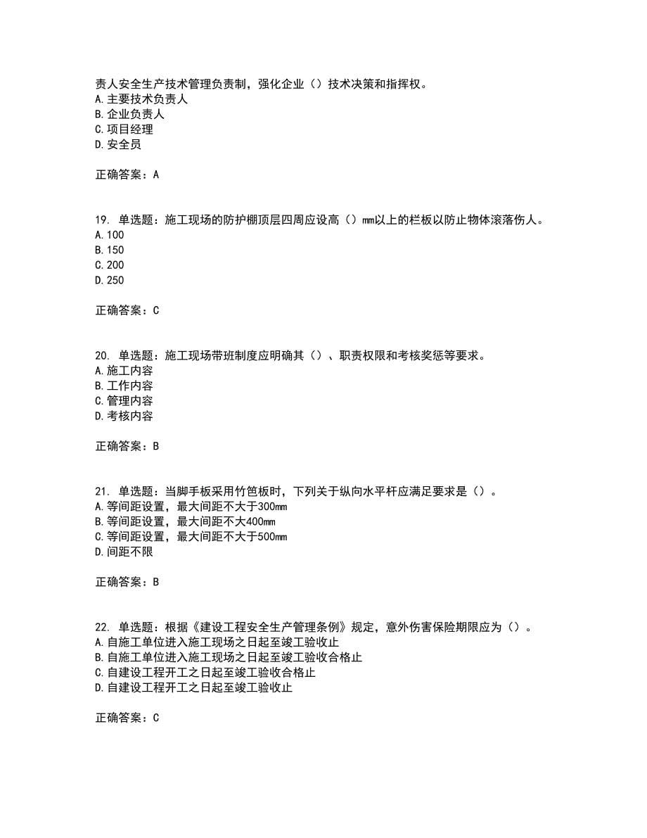 2022年广西省建筑施工企业三类人员安全生产知识ABC类【官方】资格证书资格考核试题附参考答案33_第5页