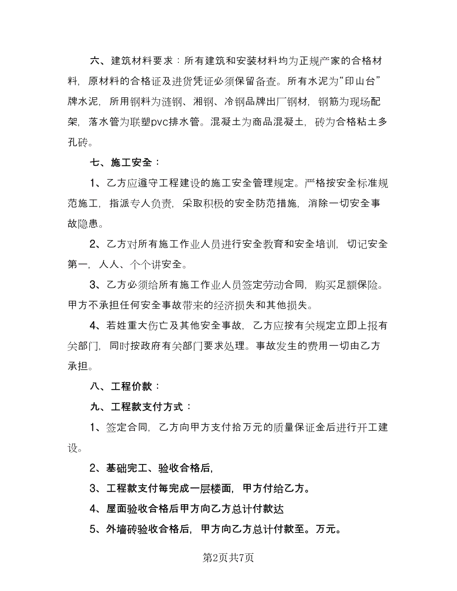 个人房屋建筑承包协议书经典版（三篇）.doc_第2页