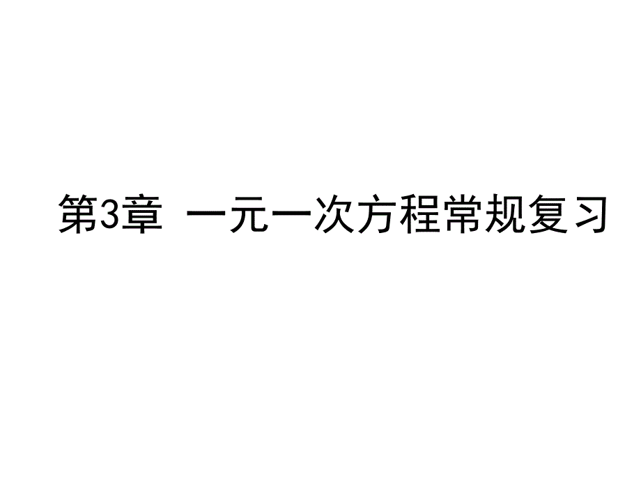 曹桂利的《一元一次方程常规复习》_第1页