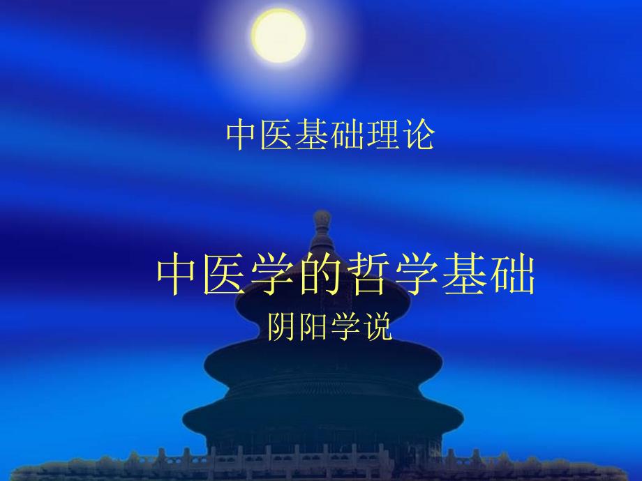 哲学基础阴阳课件_第1页