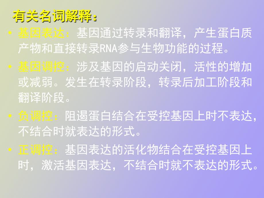 高中生物奥赛讲座基因表达的调控_第2页