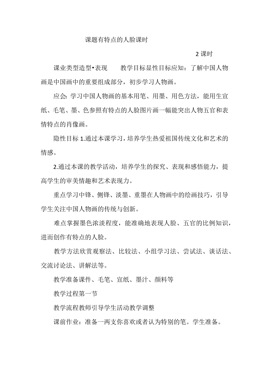 课题有特点的人脸课时.docx_第1页