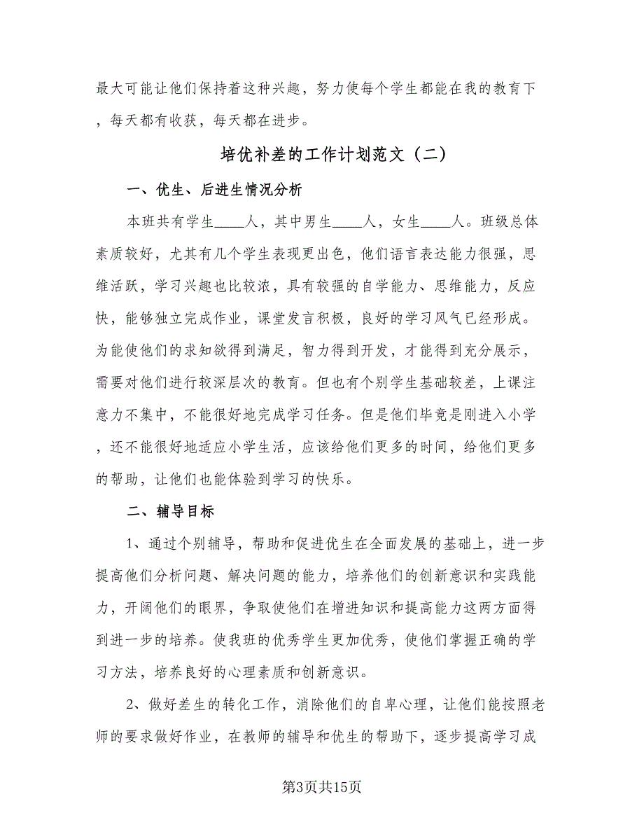 培优补差的工作计划范文（7篇）_第3页