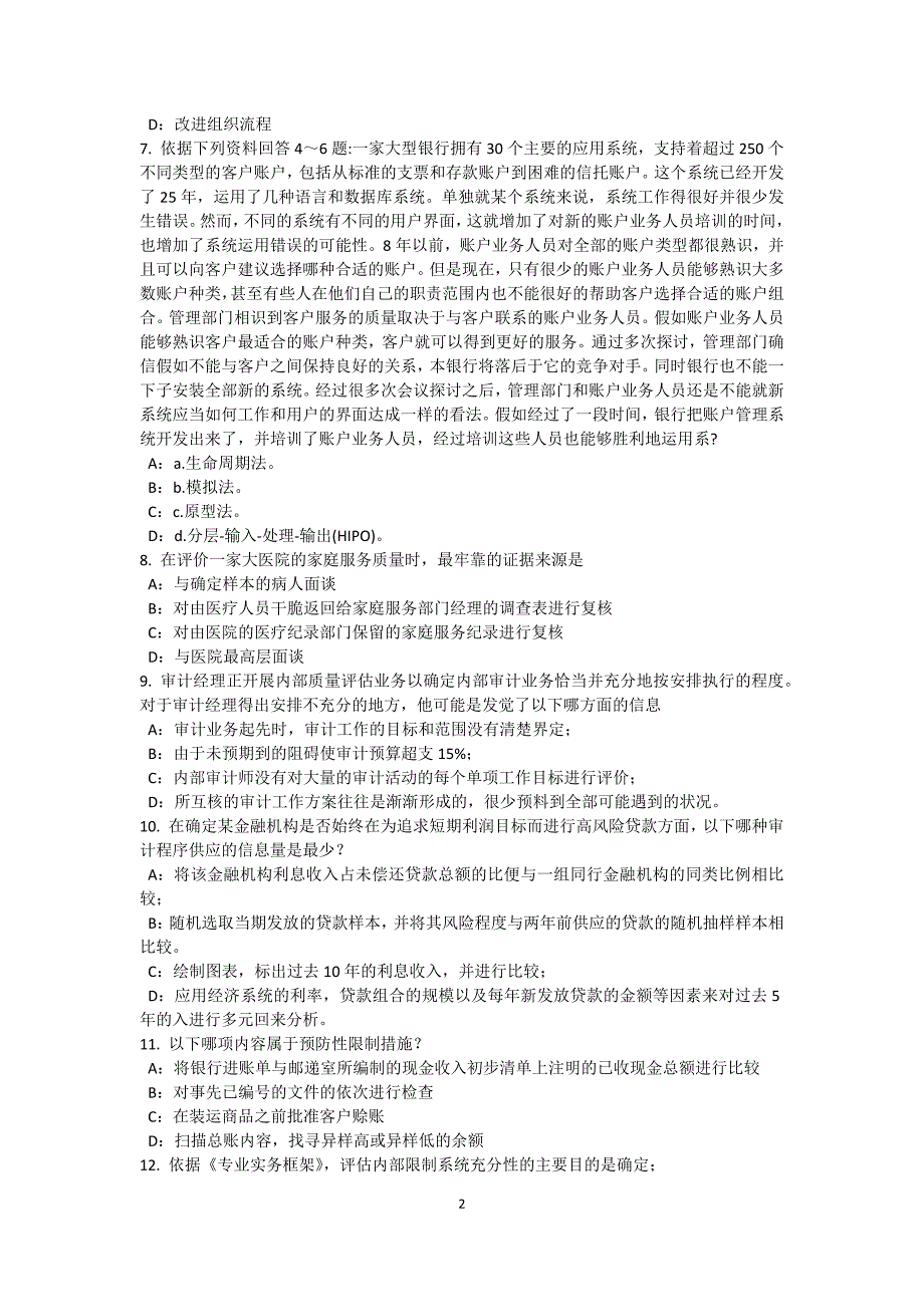 宁夏省2017年上半年内审师《内部审计基础》：工作性质试题_第2页