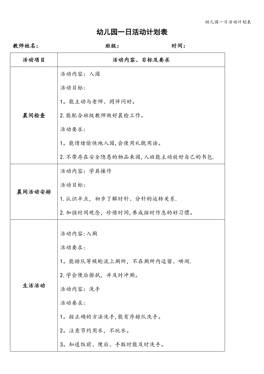 幼儿园一日活动计划表.doc_第1页