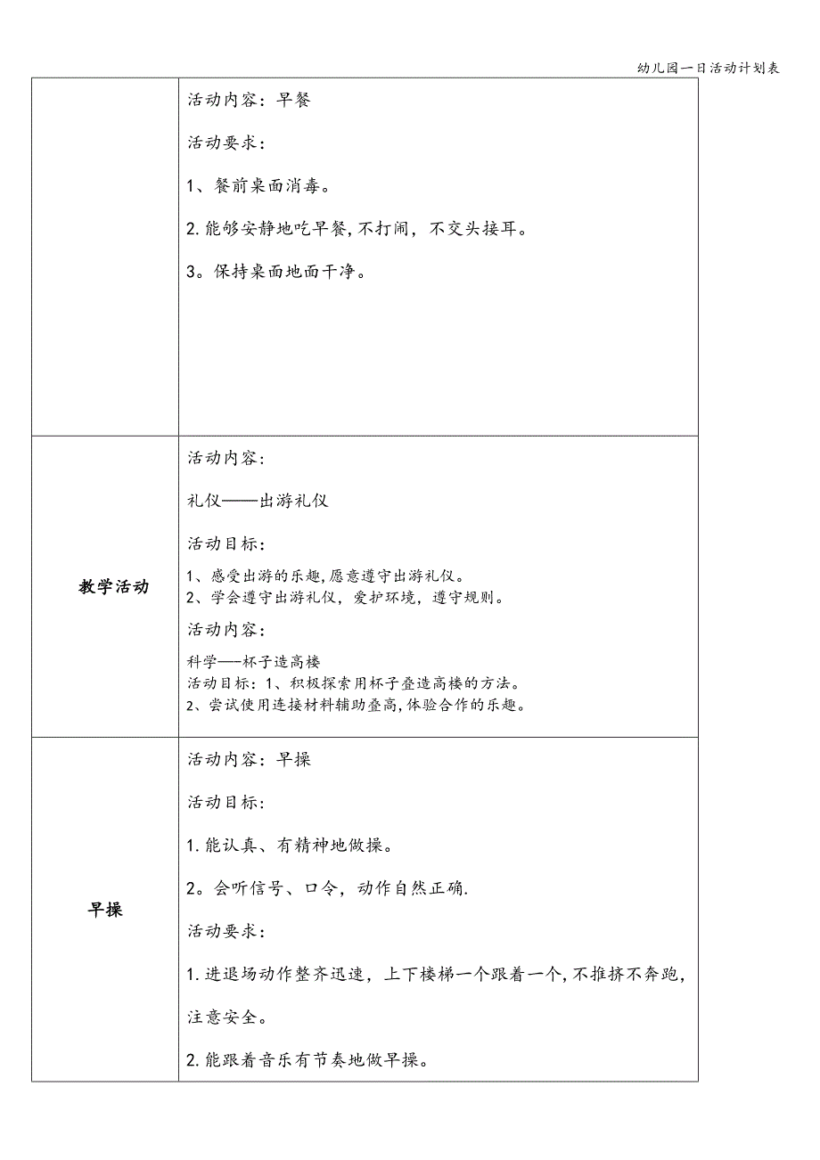 幼儿园一日活动计划表.doc_第2页