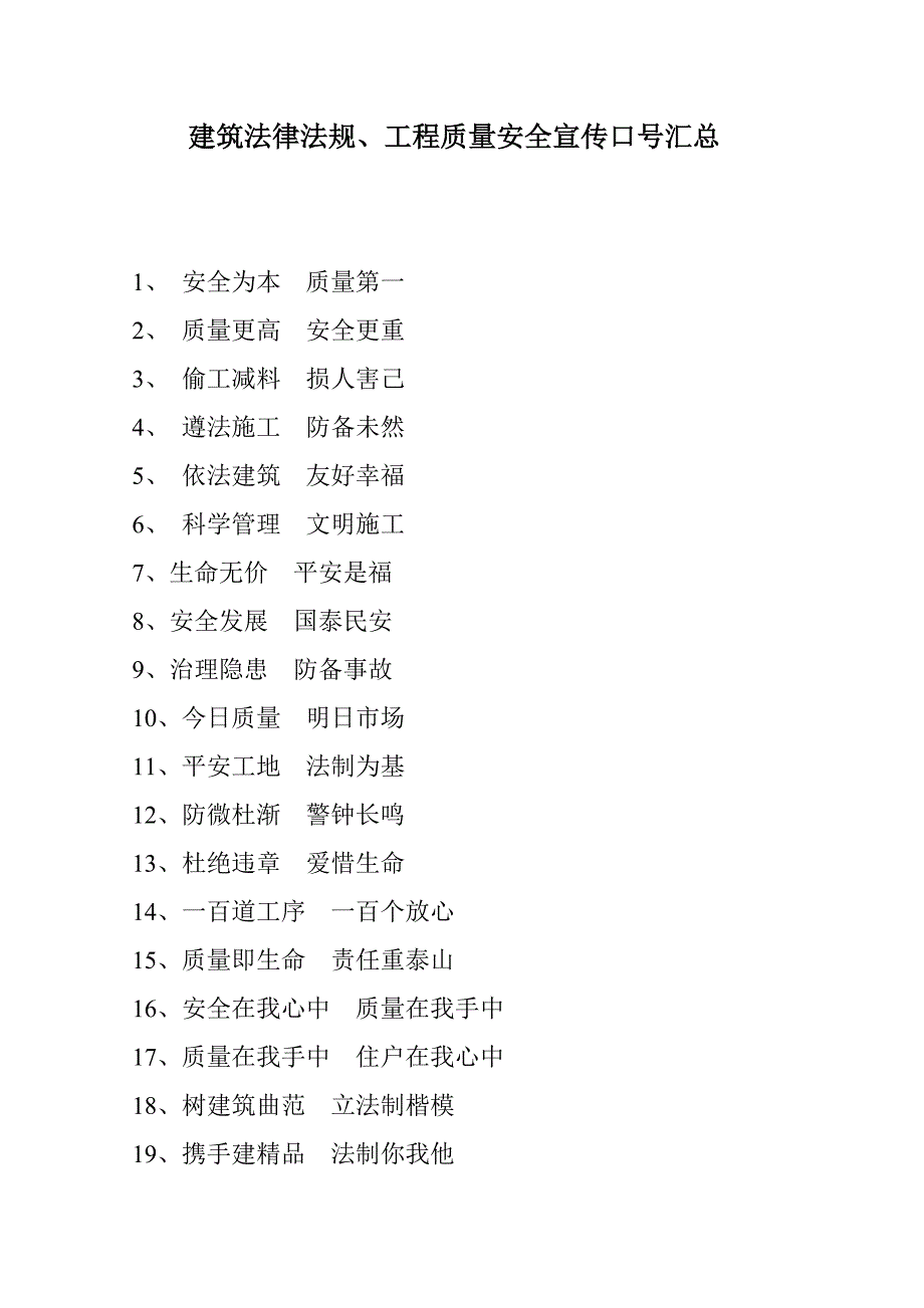 建筑法律法规宣传标语汇总_第1页