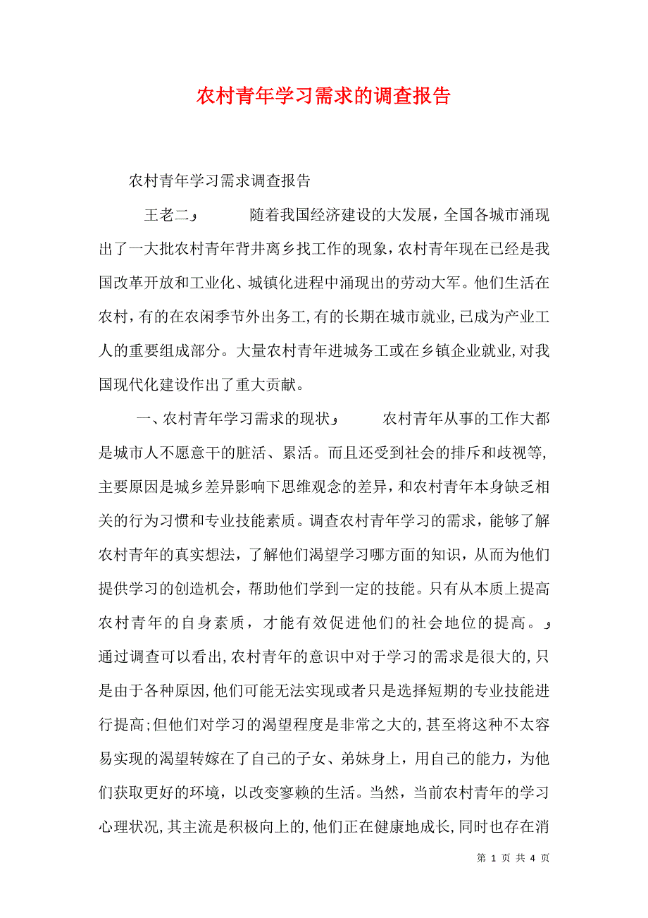 农村青年学习需求的调查报告_第1页