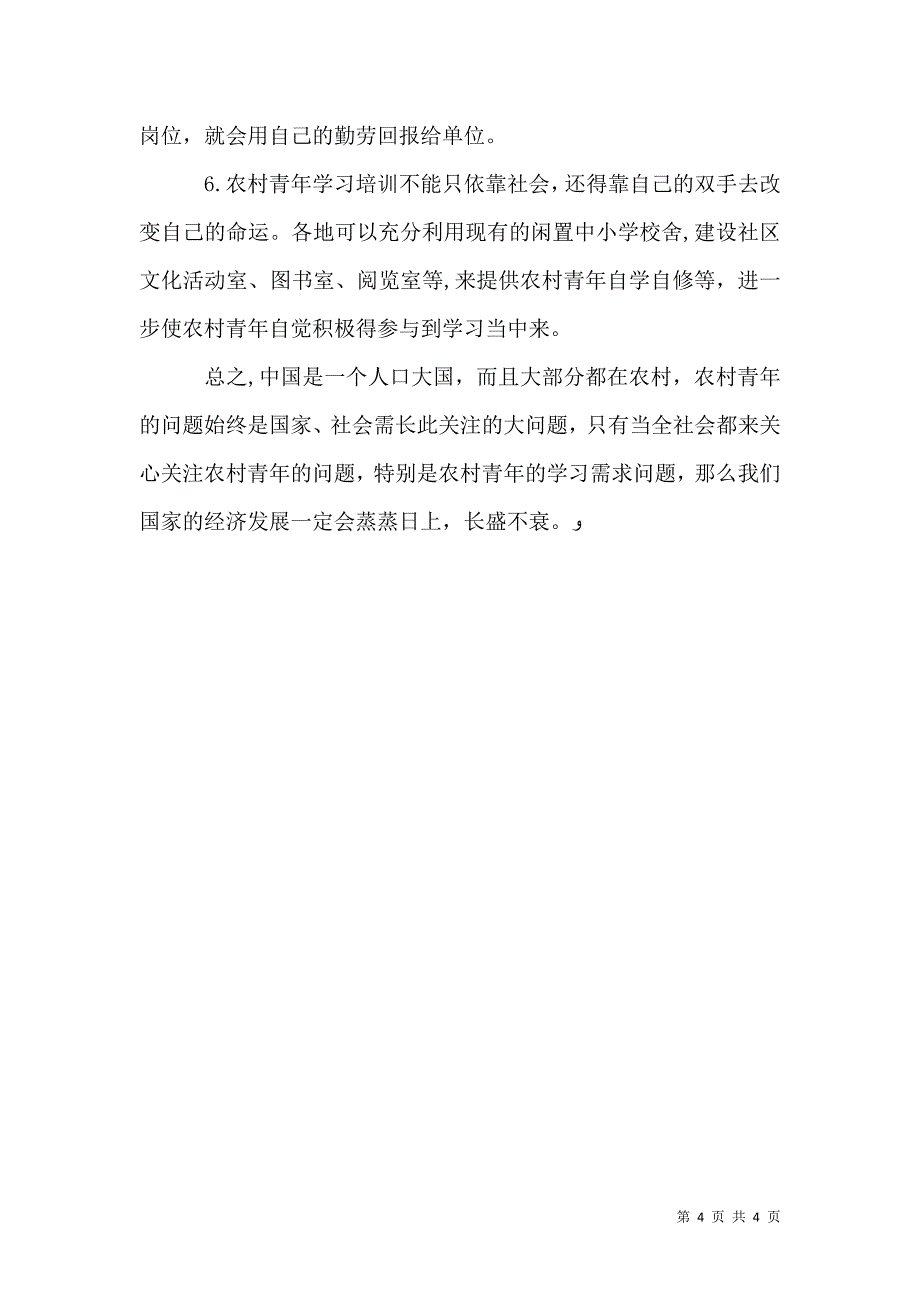 农村青年学习需求的调查报告_第4页