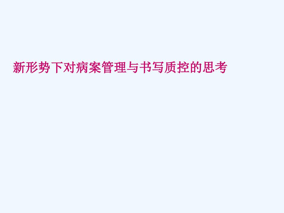 新形势下对病案管理与书写质控思考课件_第1页