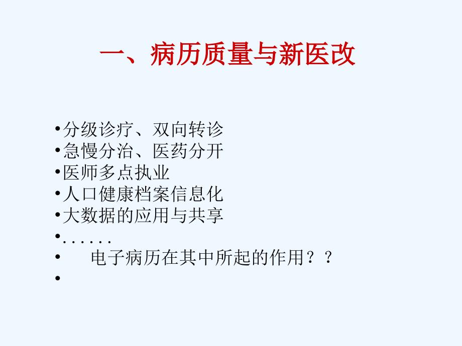 新形势下对病案管理与书写质控思考课件_第4页