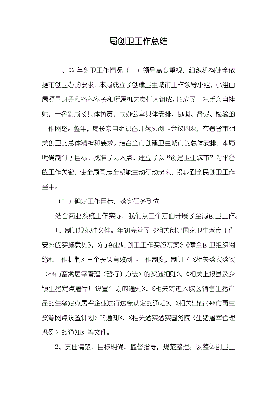 局创卫工作总结_第1页