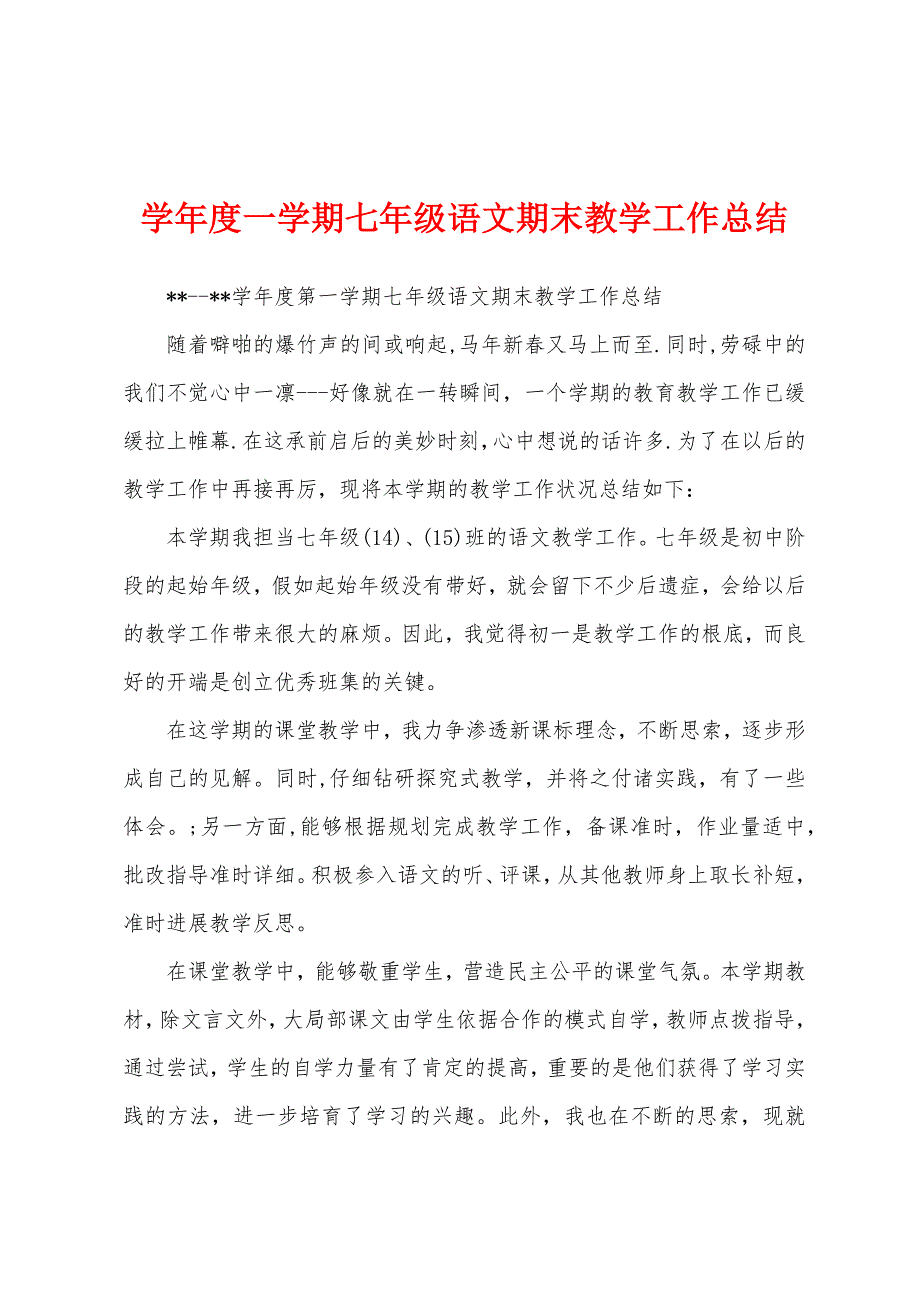 学年度一学期七年级语文期末教学工作总结.docx_第1页