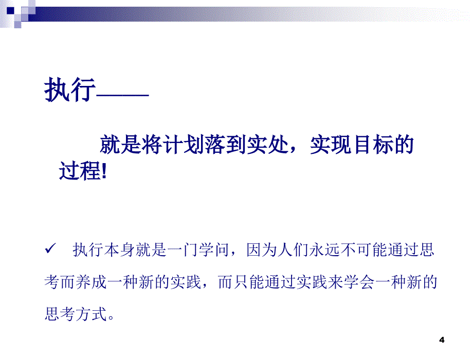 执行-如何完成任务的学问_第4页