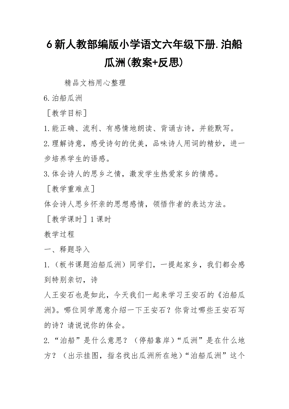 6新人教部编版小学语文六年级下册.泊船瓜洲(教案+反思).docx_第1页