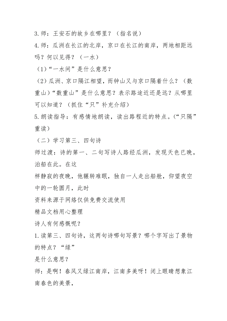 6新人教部编版小学语文六年级下册.泊船瓜洲(教案+反思).docx_第3页