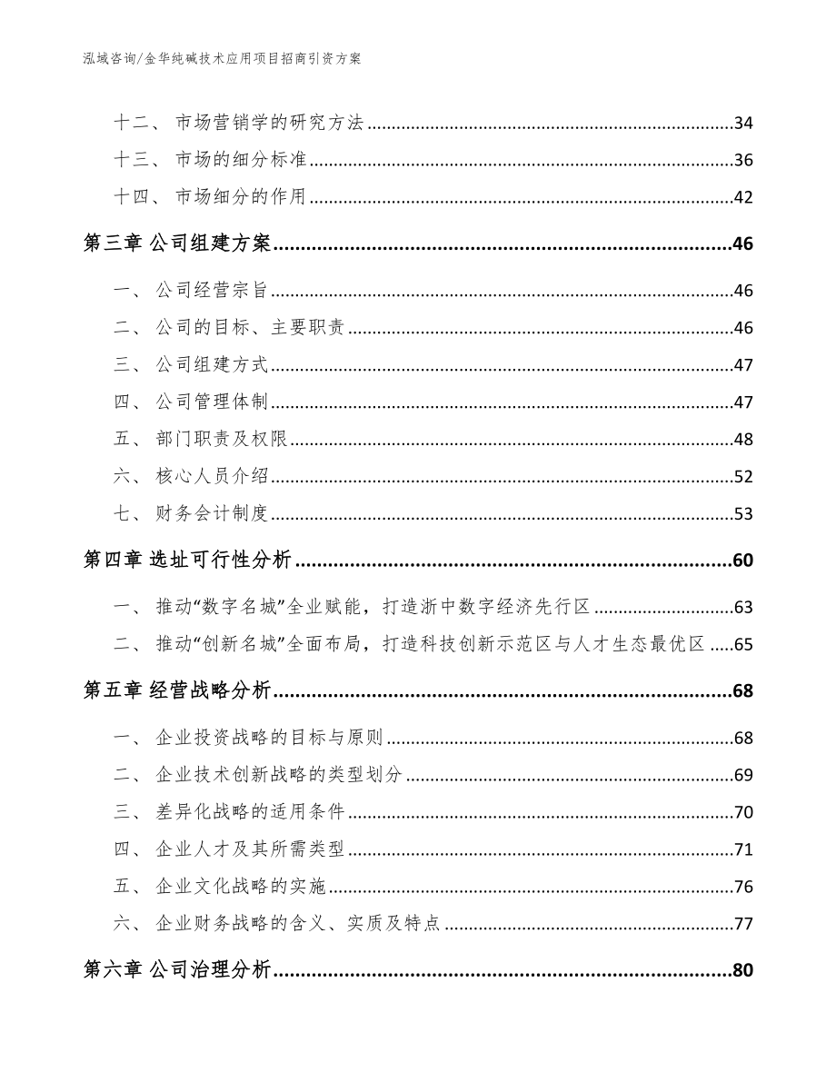 金华纯碱技术应用项目招商引资方案_范文模板_第2页