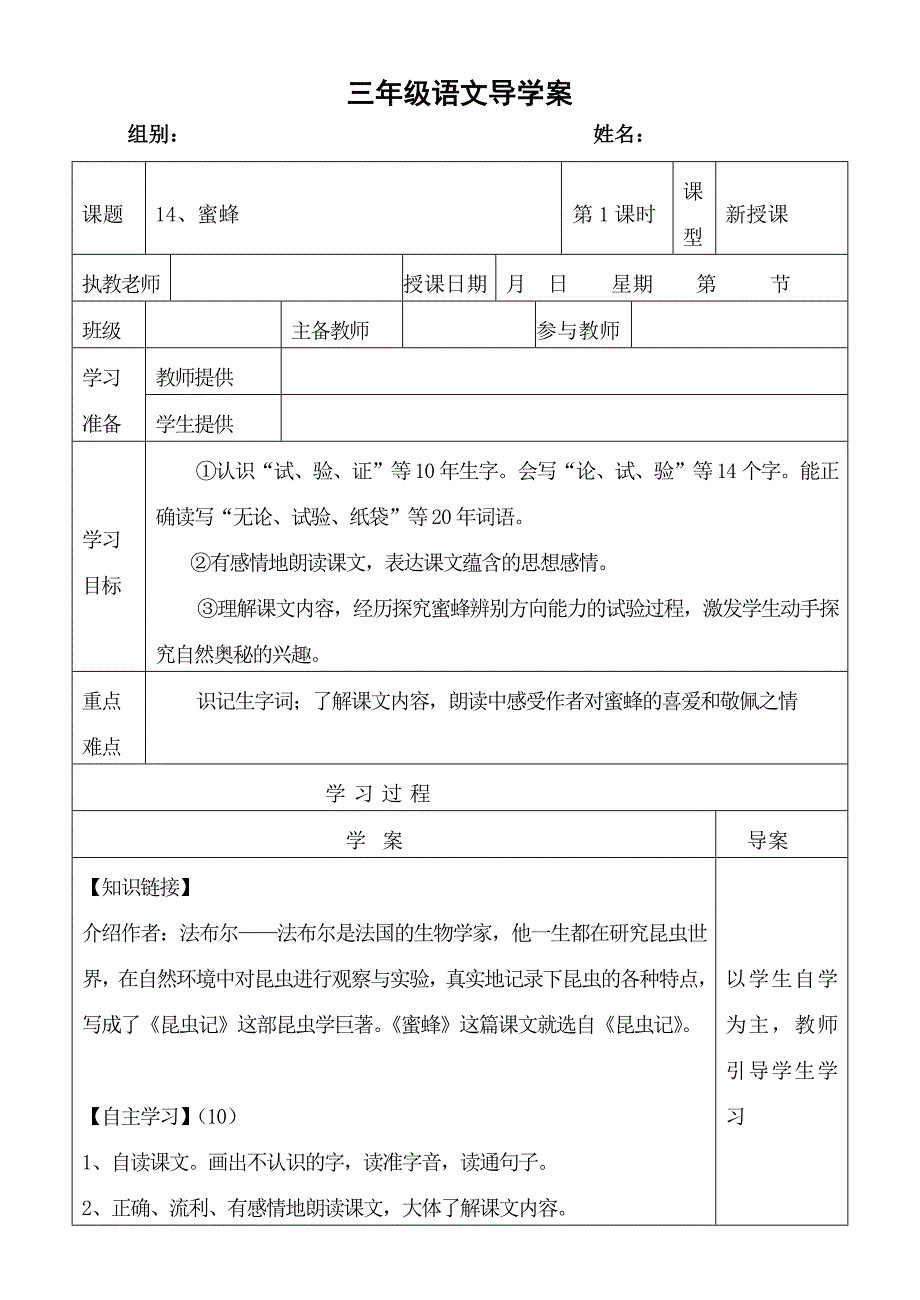 人教版小学三年级语文上册第十四课蜜蜂导学案第一课时[1]_第1页