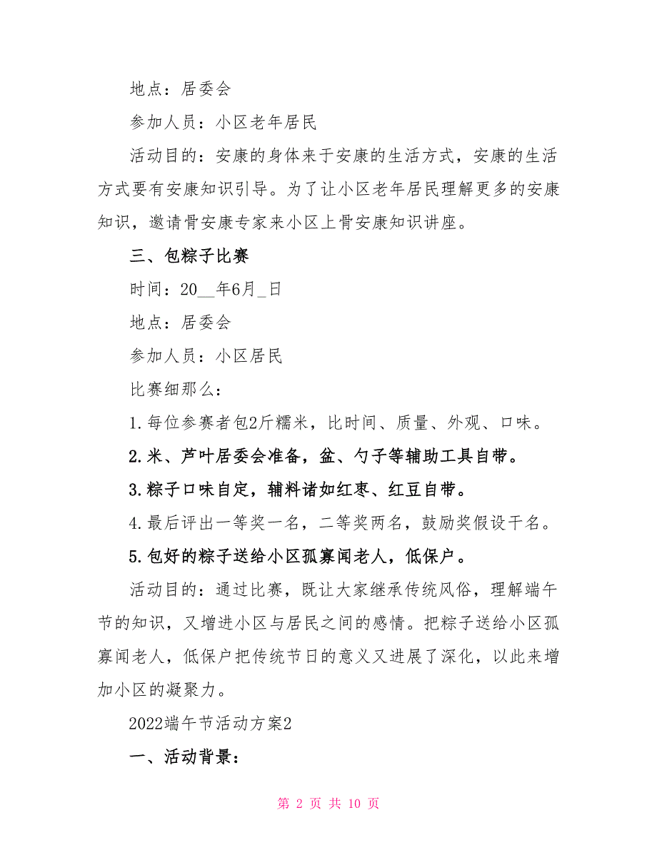 最新2022端午节节日主题活动方案五篇_第2页