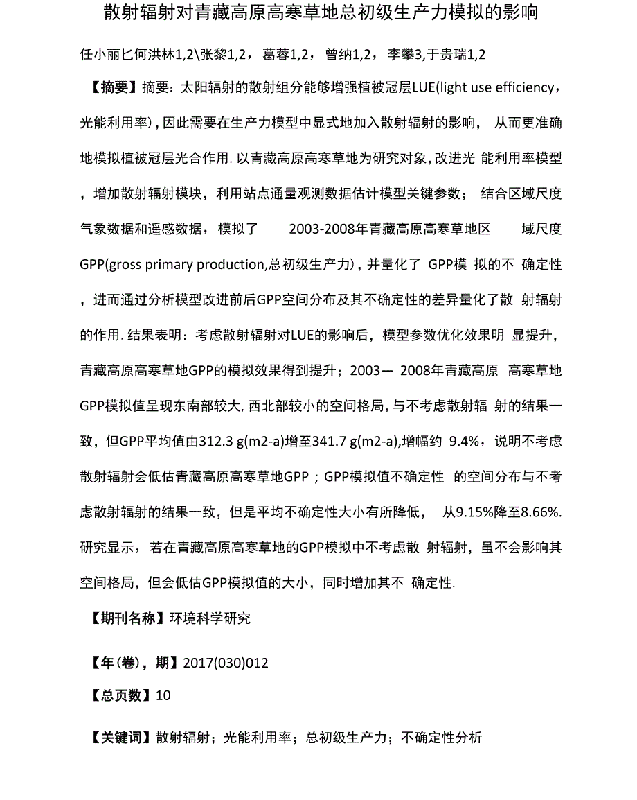 散射辐射对青藏高原高寒草地总初级生产力模拟的影响_第1页