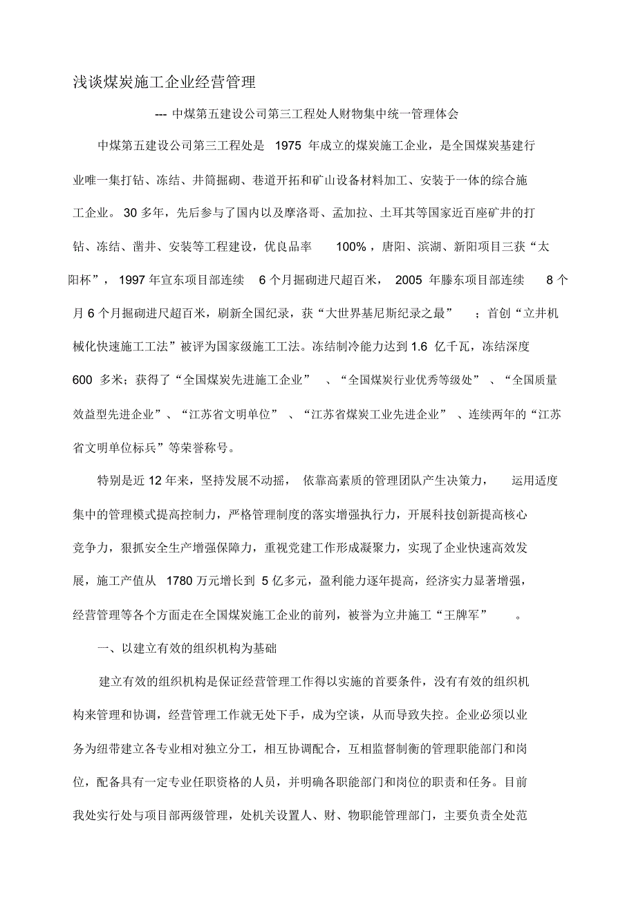 浅谈煤炭施工企业经营管理_第1页