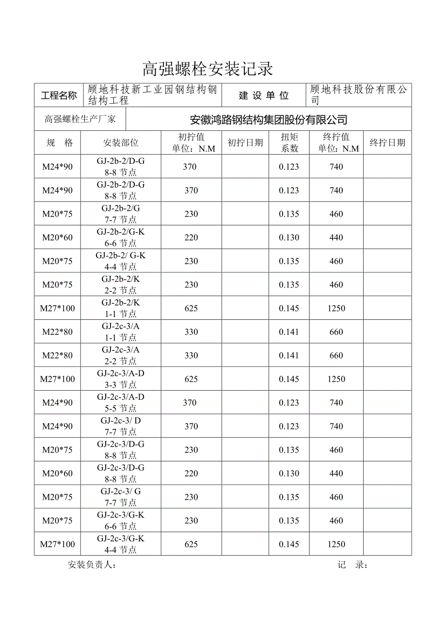 高强螺栓安装记录_第2页