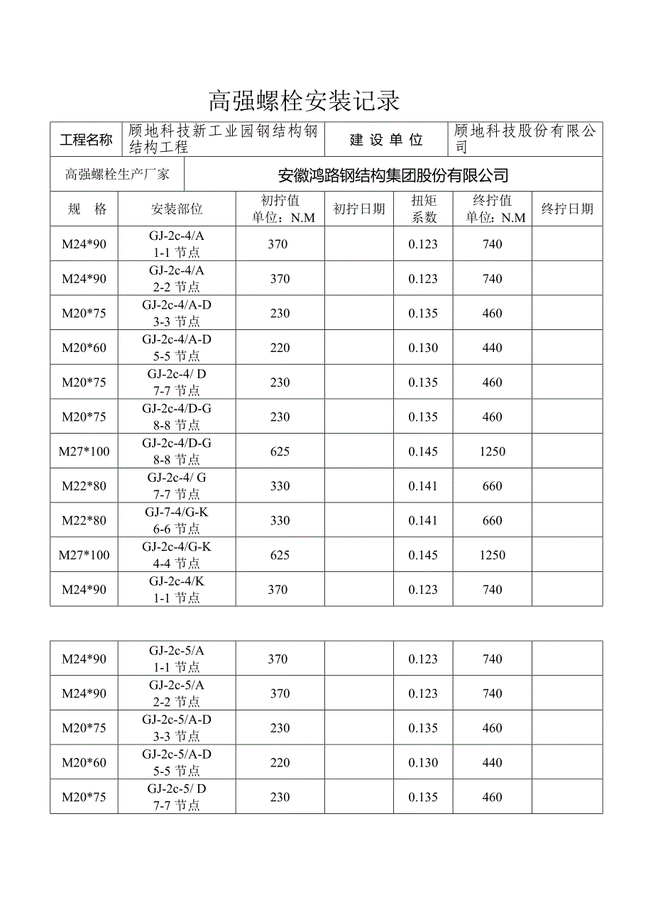 高强螺栓安装记录_第3页