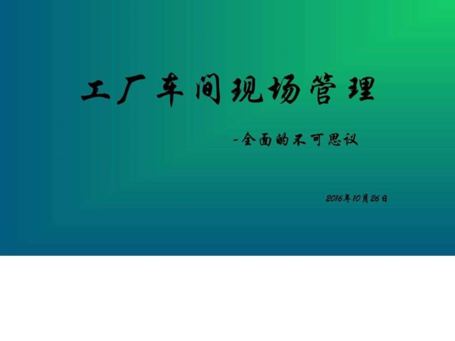 工厂车间现场管理1018图文.ppt_第1页