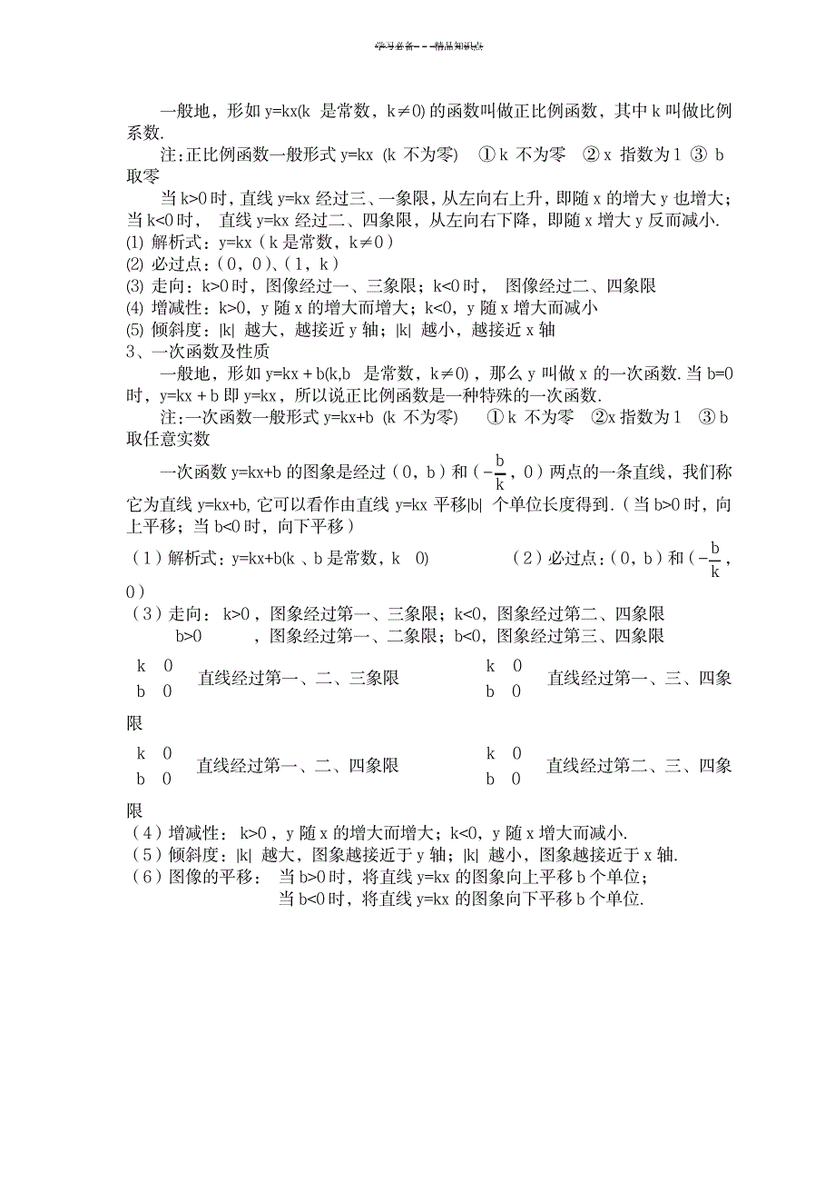 一次函数知识点总结1_中学教育-中考_第2页