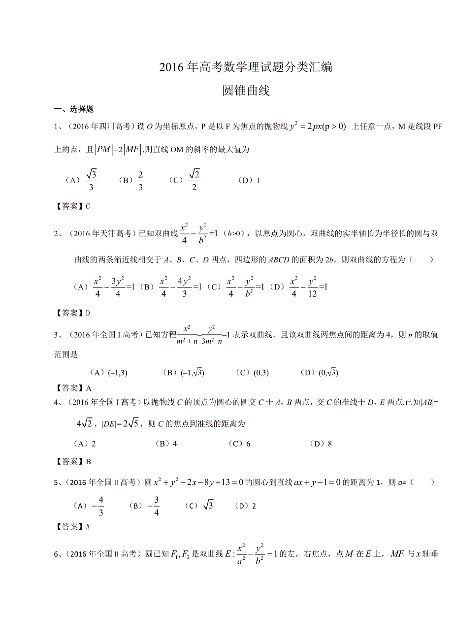 高考数学理试题分类汇编：圆锥曲线(含答案)_第1页