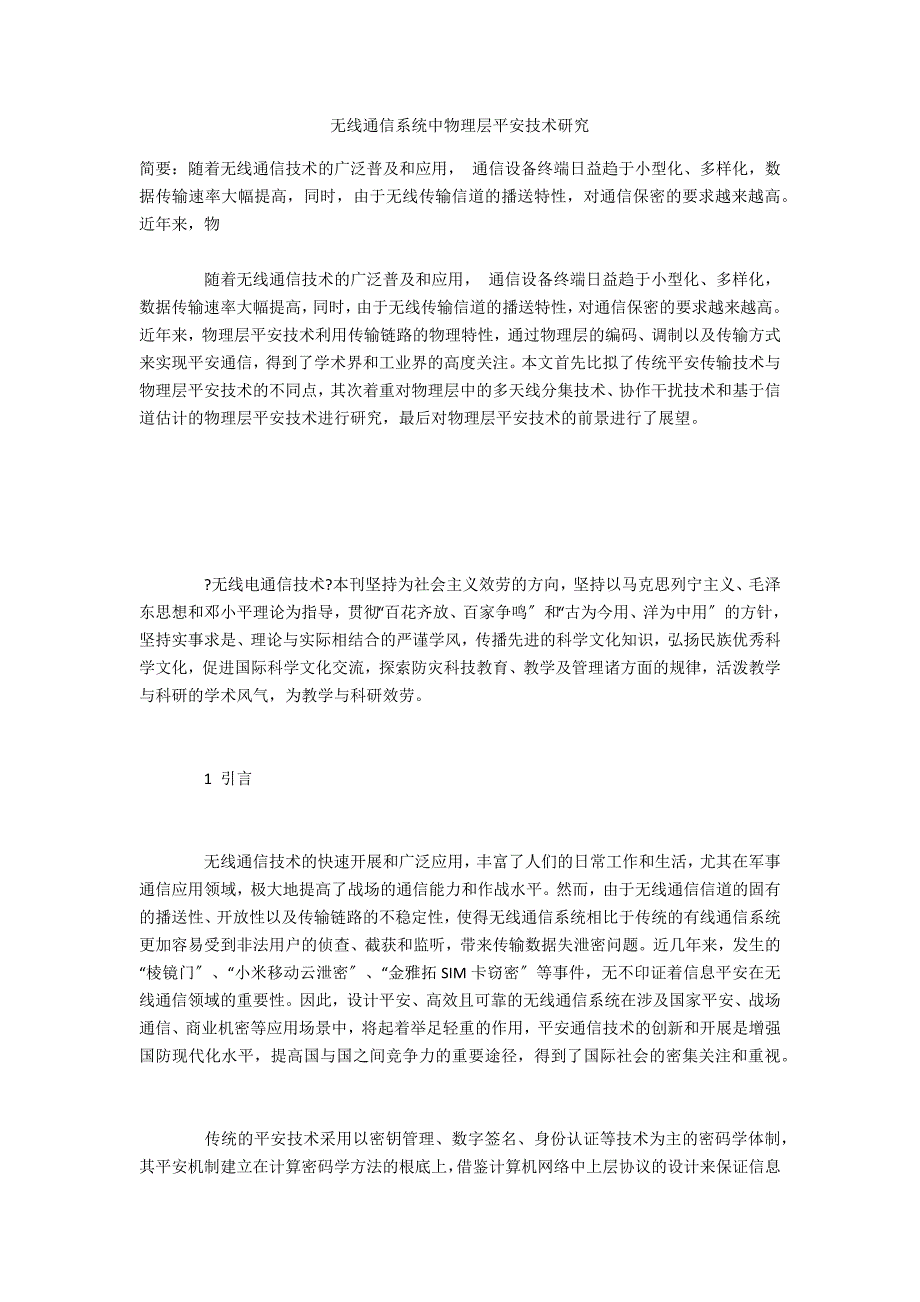 无线通信系统中物理层安全技术研究_第1页