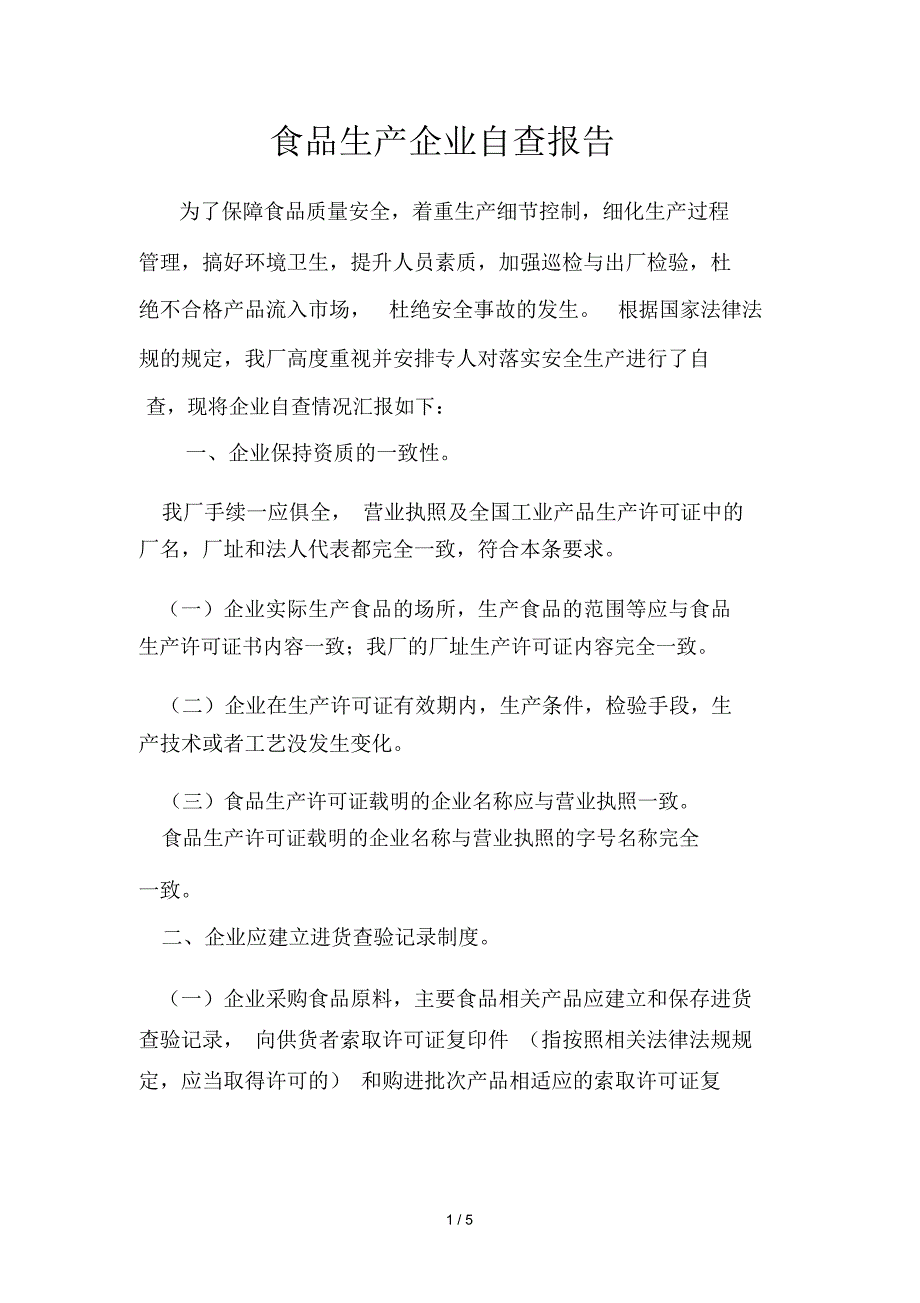 食品企业自查报告_第1页