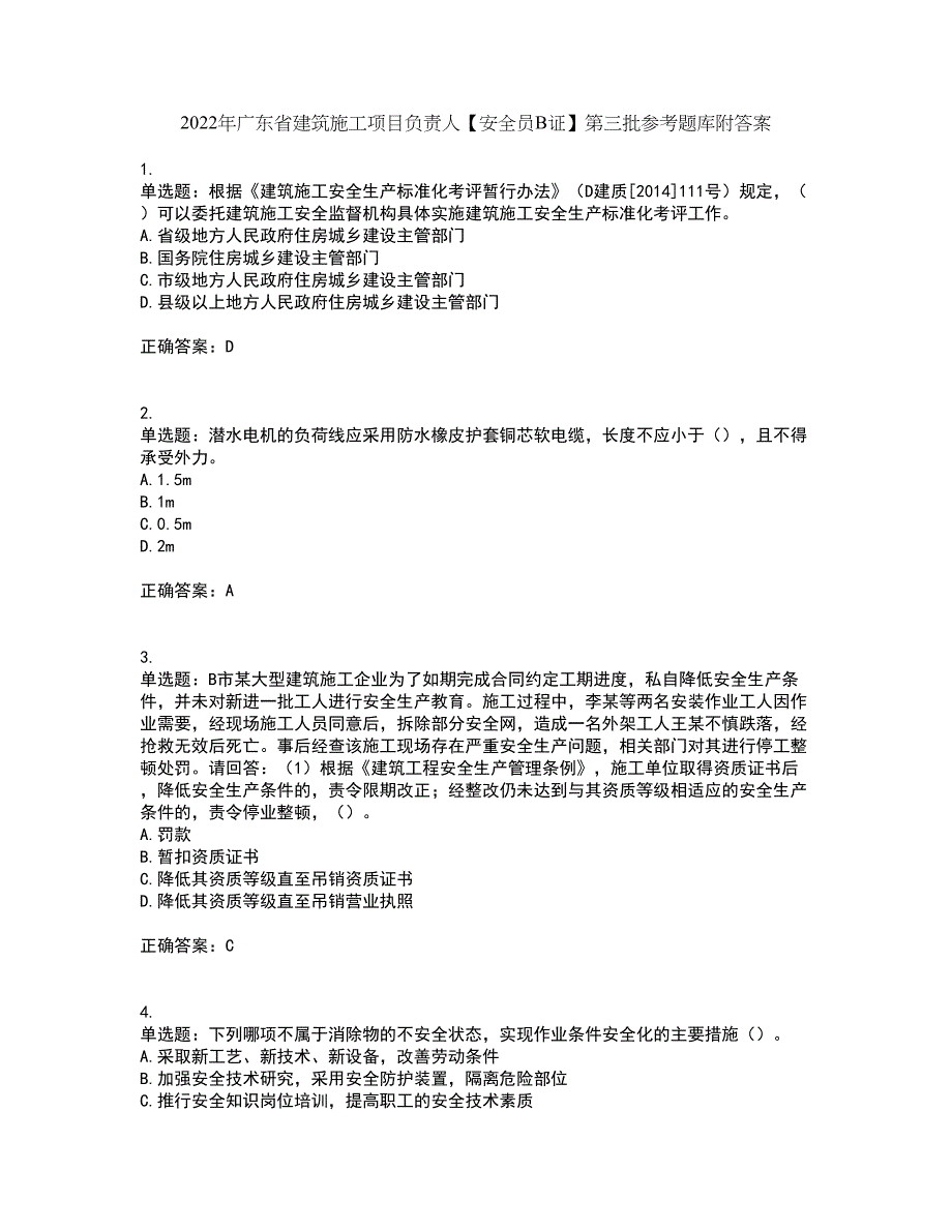 2022年广东省建筑施工项目负责人【安全员B证】第三批参考题库附答案第83期_第1页