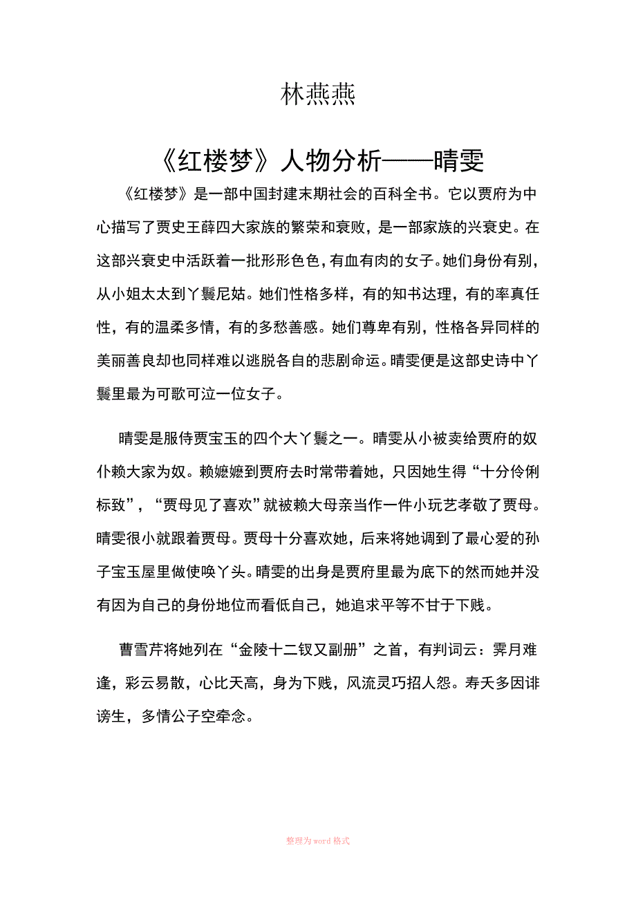红楼梦中晴雯 人物性格分析_第1页