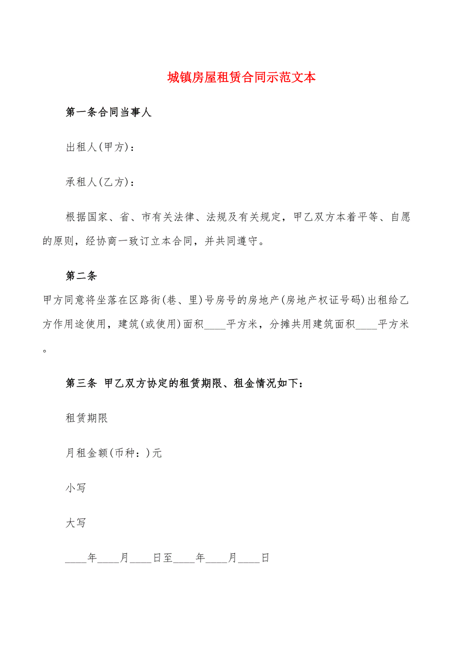 城镇房屋租赁合同示范文本_第1页