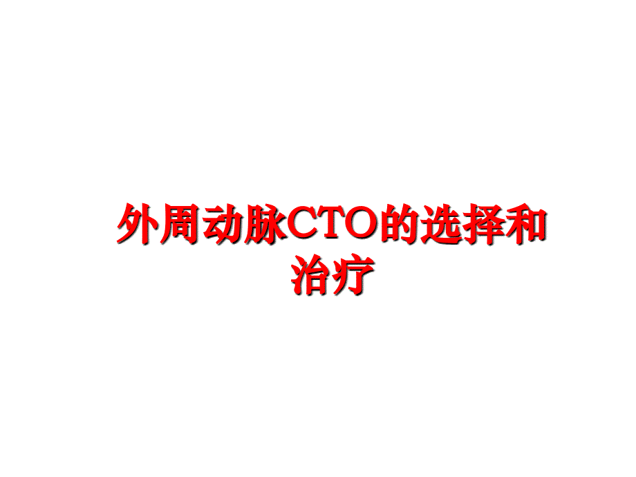 最新外周动脉CTO的选择和治疗幻灯片_第1页