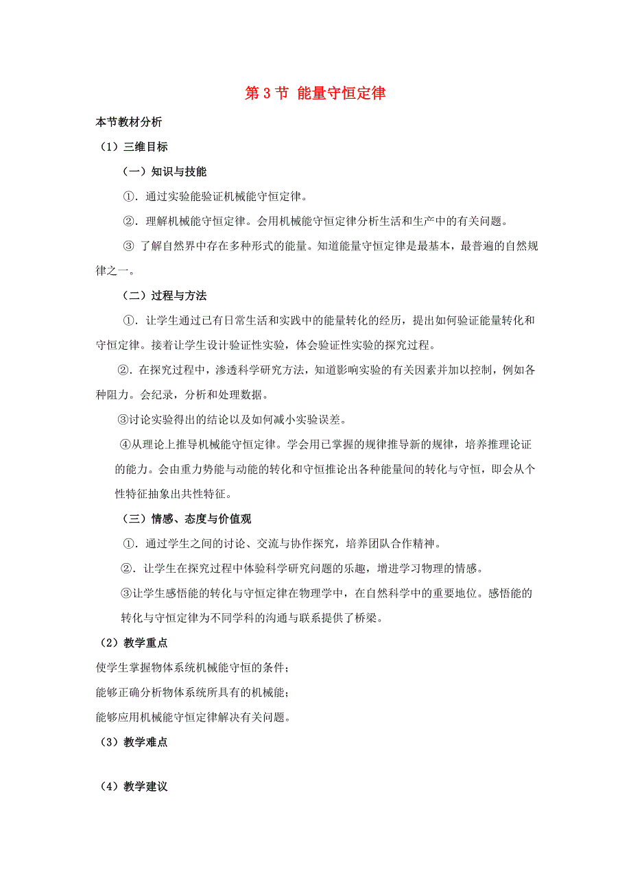 2018-2019学年高中物理 第2章 能的转化与守恒 第3节 能量守恒定律教材分析与导入设计 鲁科版必修2.doc_第1页