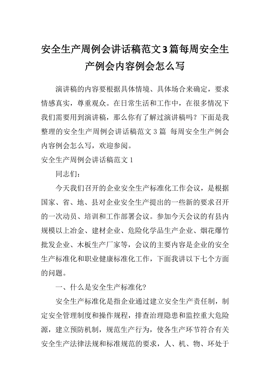 安全生产周例会讲话稿范文3篇每周安全生产例会内容例会怎么写_第1页