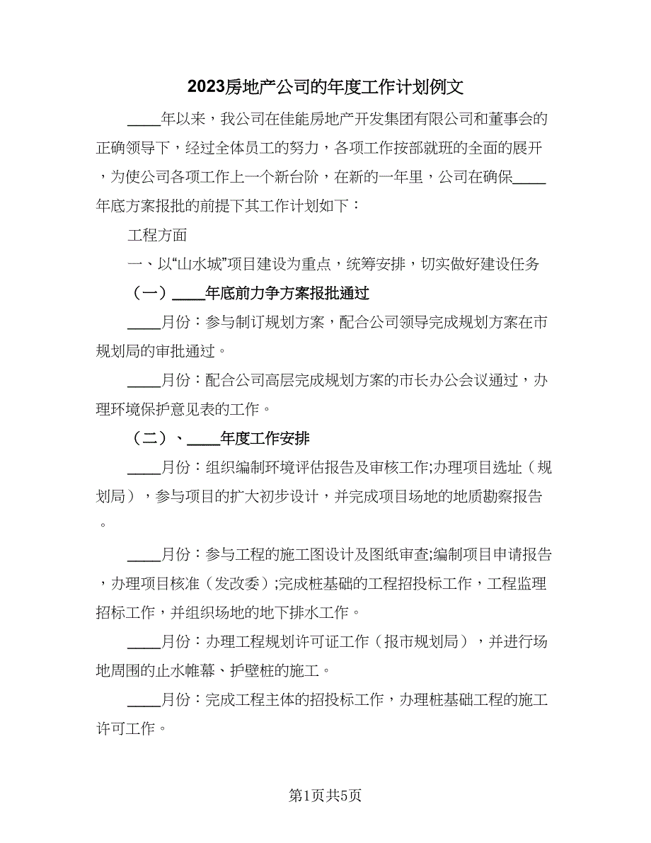 2023房地产公司的年度工作计划例文（二篇）_第1页