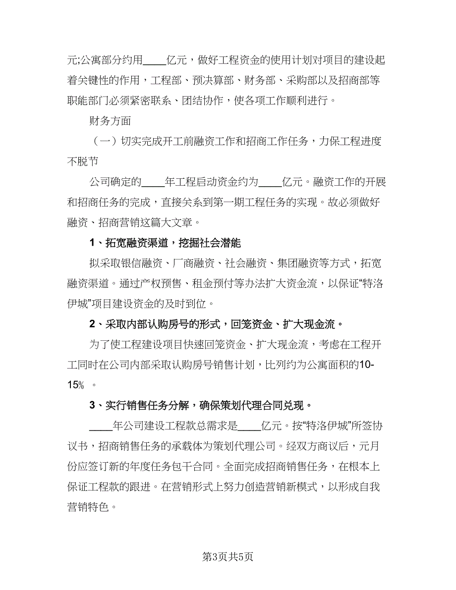 2023房地产公司的年度工作计划例文（二篇）_第3页