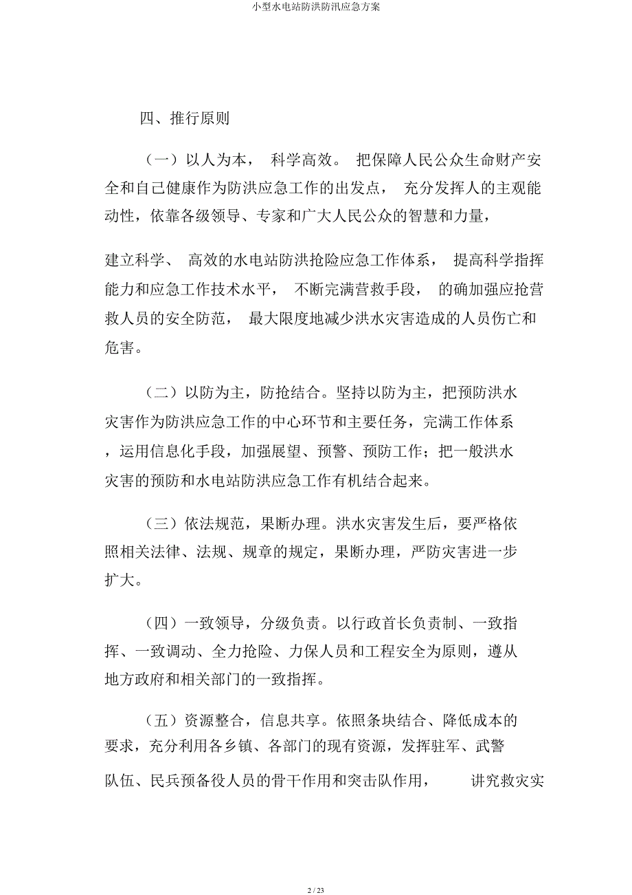 小型水电站防洪防汛应急方案.docx_第2页