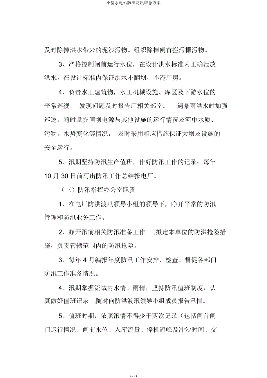 小型水电站防洪防汛应急方案.docx_第4页