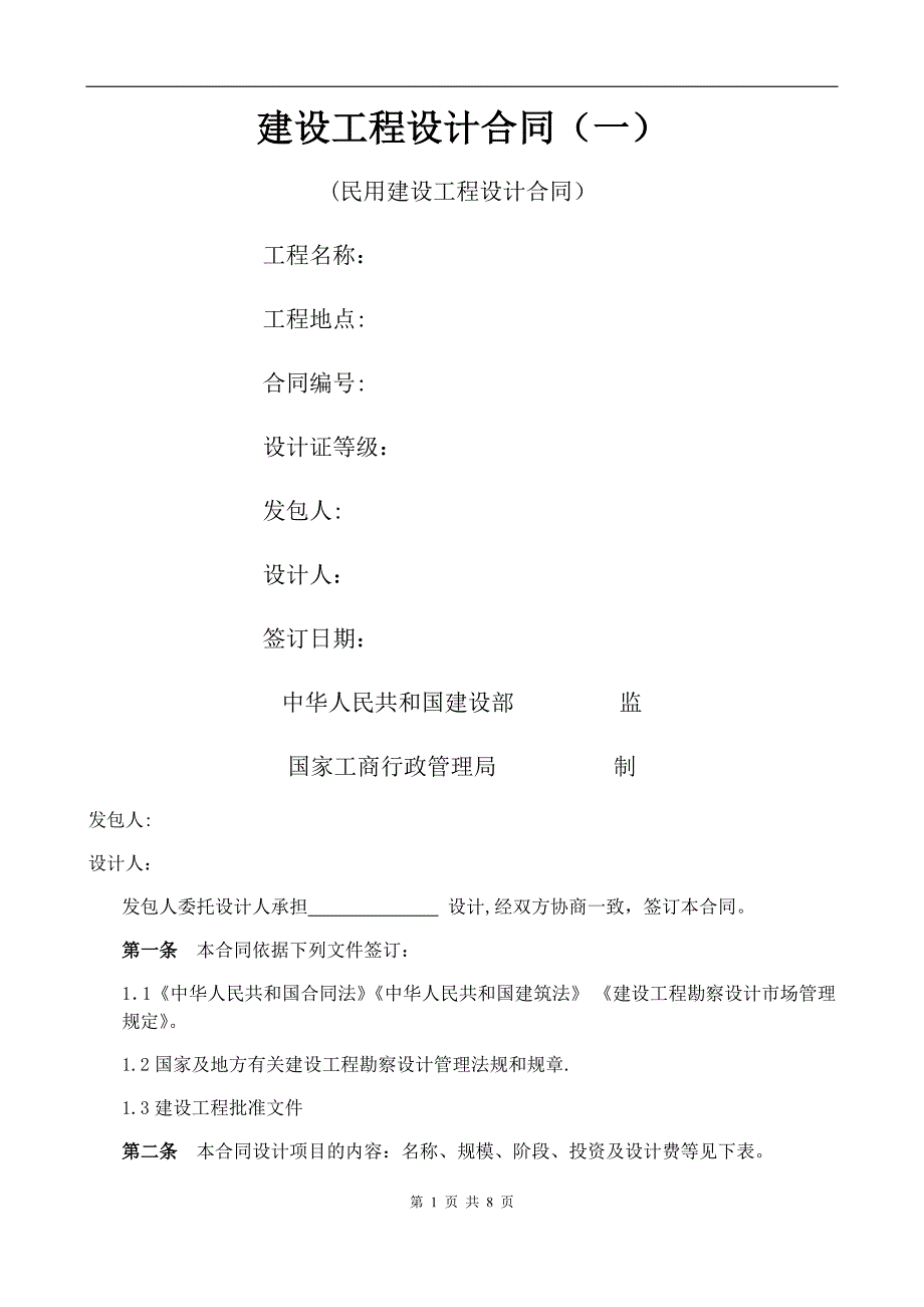 建筑工程设计合同_第1页