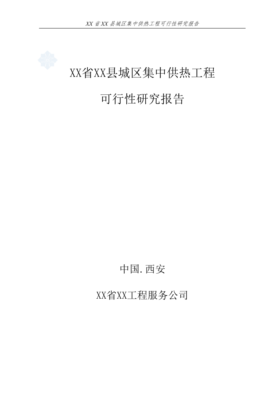 城区集中供热工程可行性分析论证报告.doc_第1页