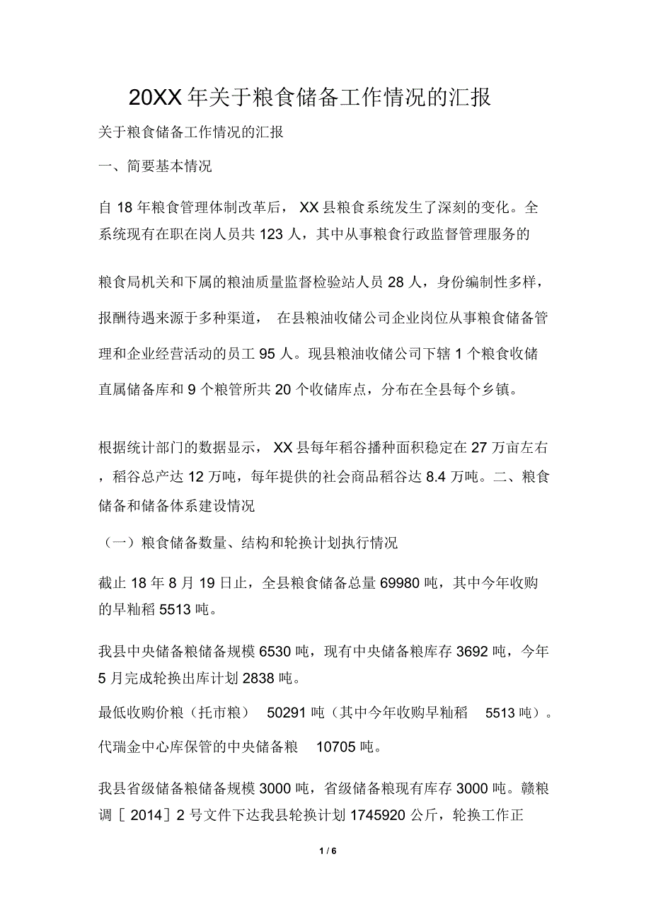 关于粮食储备工作情况的汇报_第1页