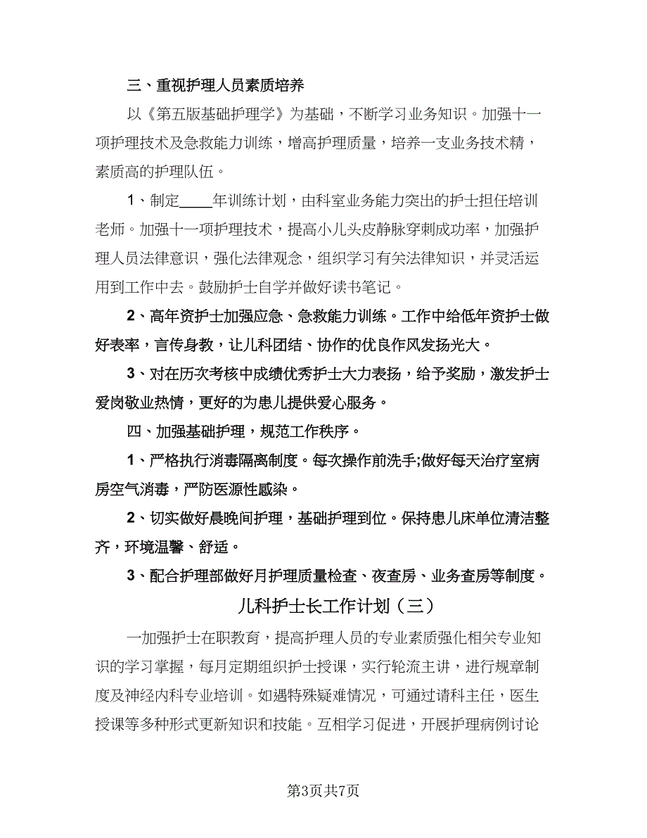 儿科护士长工作计划（四篇）.doc_第3页