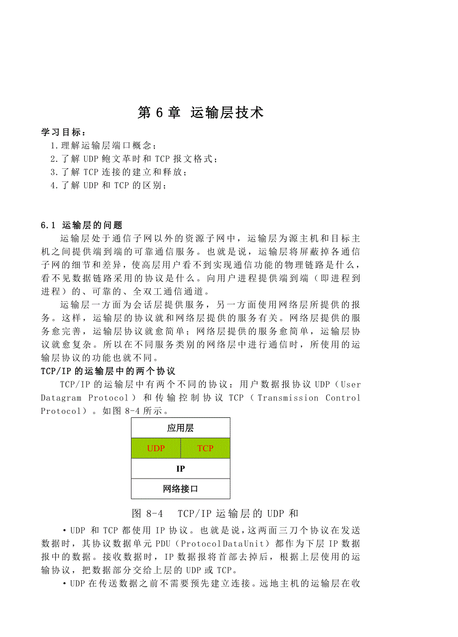 第6章-运输层技术_第1页