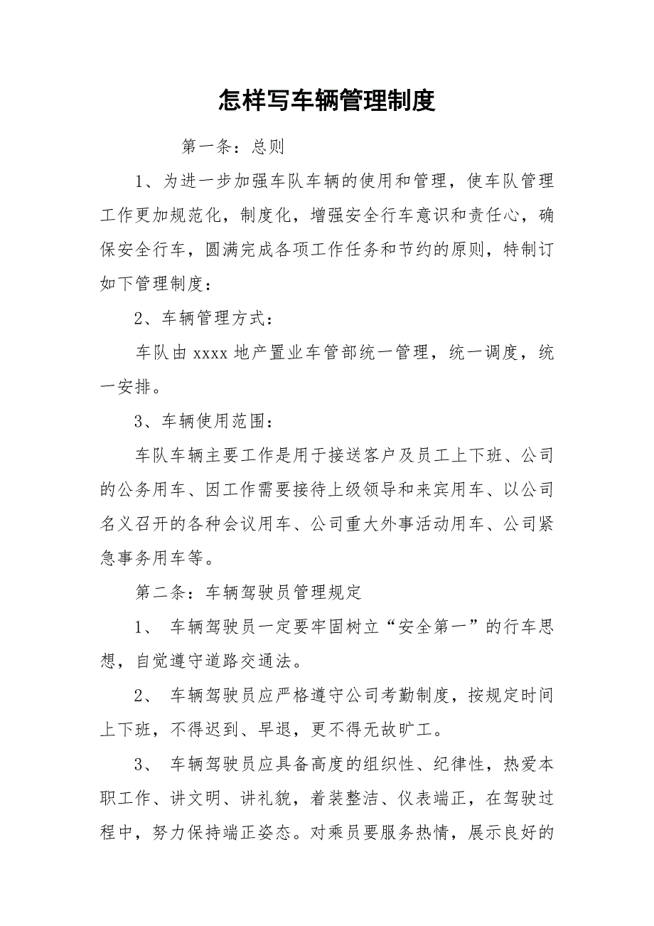 怎样写车辆管理制度.docx_第1页